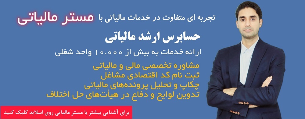 معرفی مستر مالیاتی