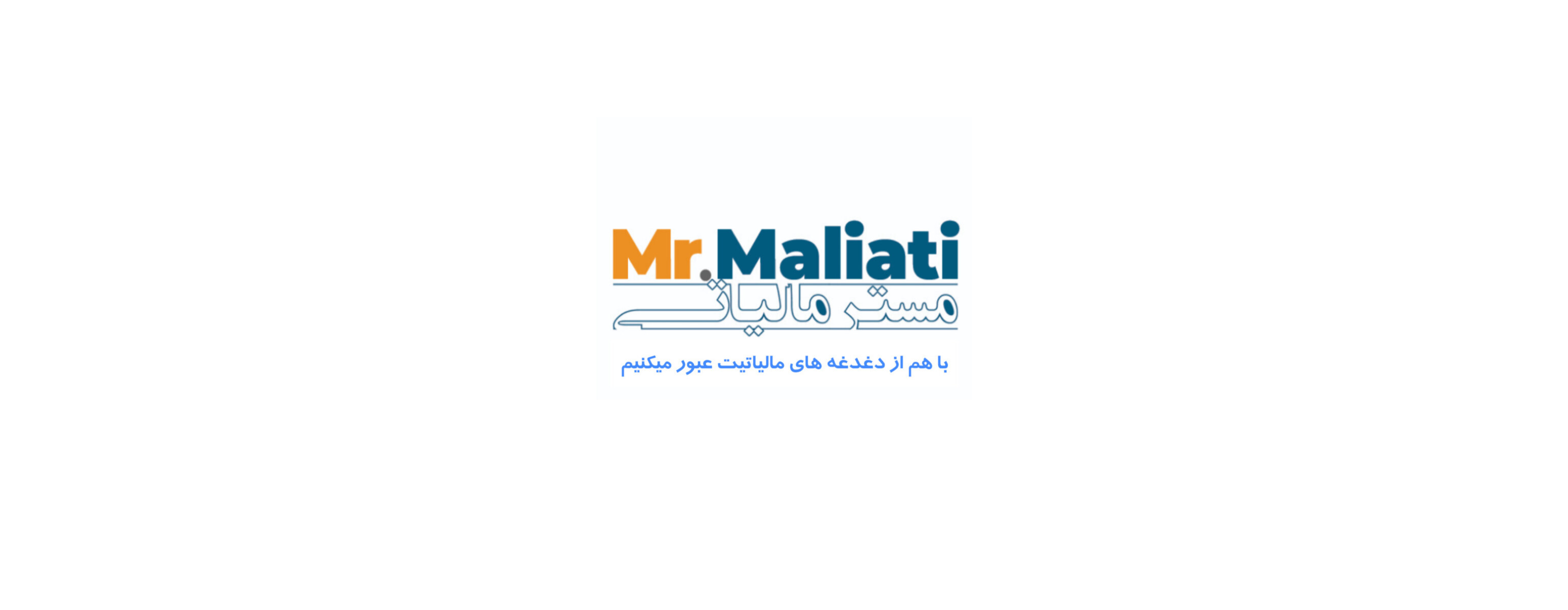صفحه سفید مستر مالیاتی
