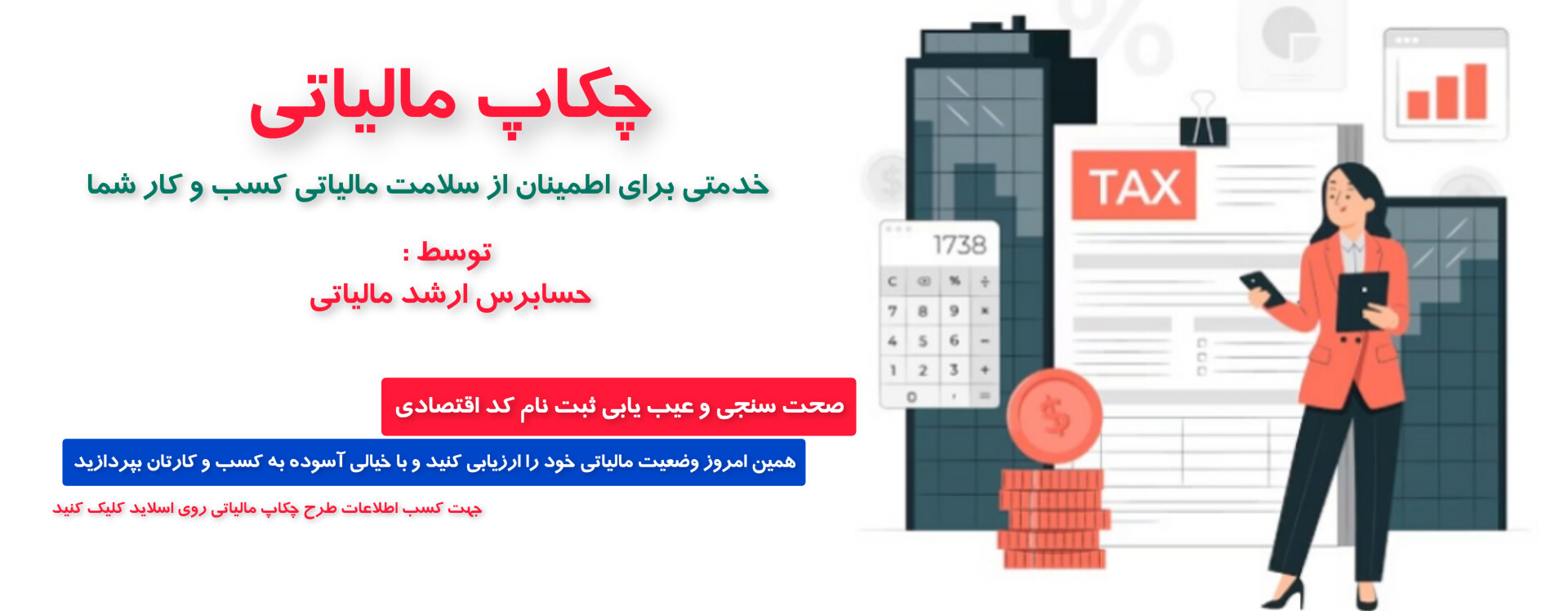 چکاپ مالیاتی