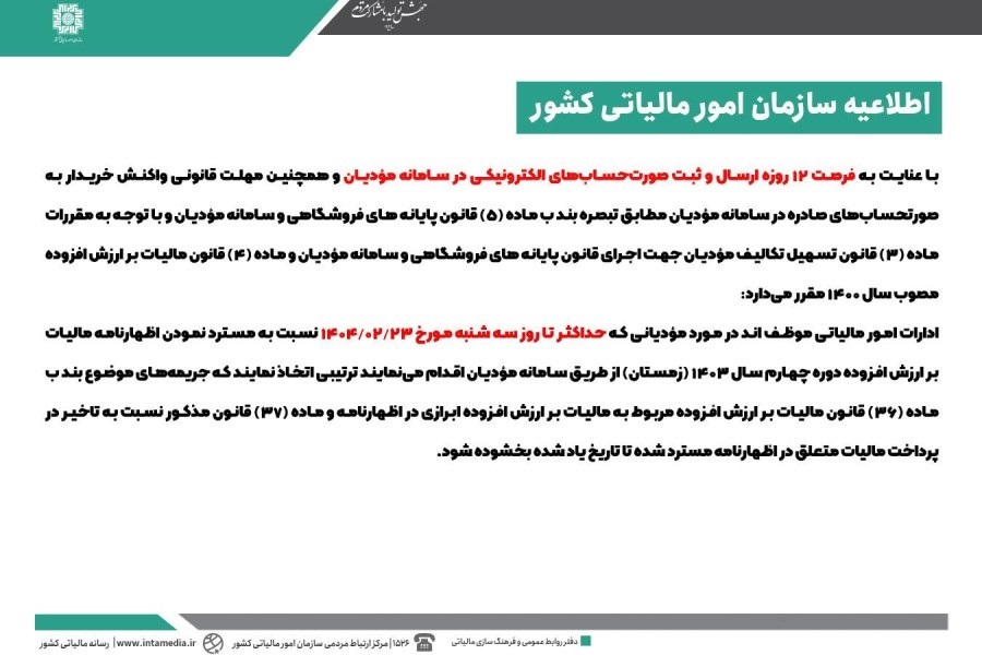 بخشنامه بخشودگی جرائم مالیات بر ارزش افزوده دوره زمستان 1403