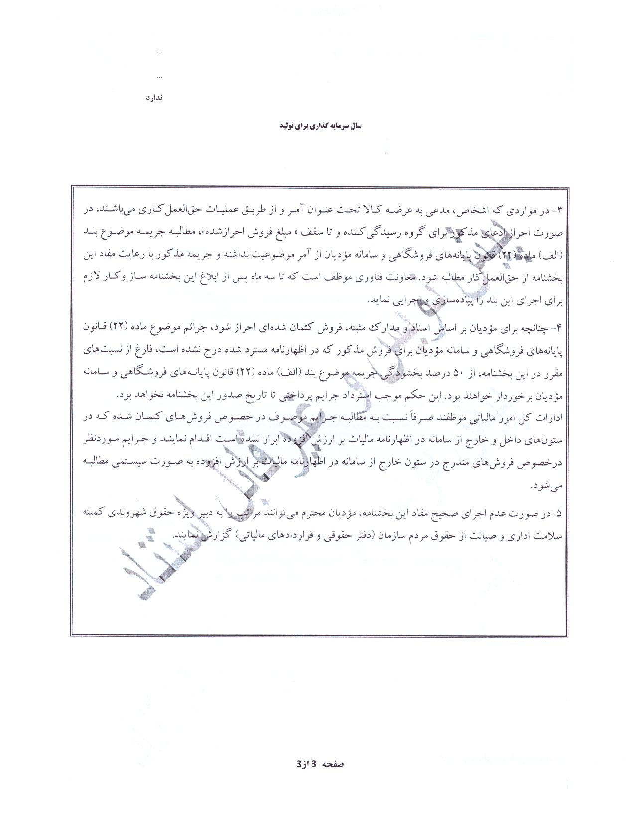   پیش نویس بخشنامه درخصوص نحوه بخشودگی جرایم ماده (22) قانون پایانه‌های فروشگاهی و سامانه مؤدیان دوره‌های مالیاتی زمستان 1403 و بهار 1404